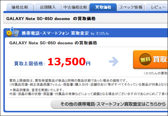 20140616-iPhone4S・GlaxyNote買取-06