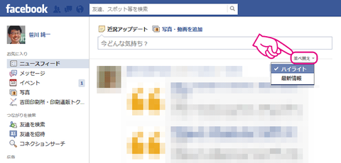 20121210-facebook-ニュースフィード-並べ替え-01