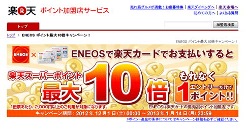 20121208-楽天カード-ENEOS-ガソリン代13円引き-01