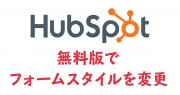 HubSpotの無料版のフォームのスタイルシート(CSS)を変更してフォーム入力をわかりやすくする