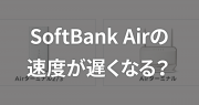 SoftBank Airは2019年後半から通信速度が遅くなる?