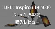 DELL Inspiron 14 5000 2-in-1(5482) レビュー/コストパフォーマンスの良いモデル