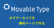 Movable Typeでタグが設定された記事の一覧ページ(タグアーカイブ)の静的ページを作成する【WriteToFileプラグイン】