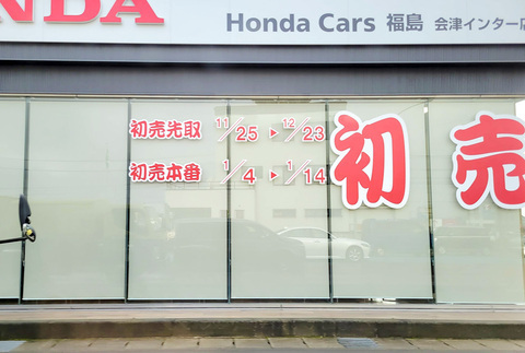 初売り先取り・初売り本番　Honda Cars福島