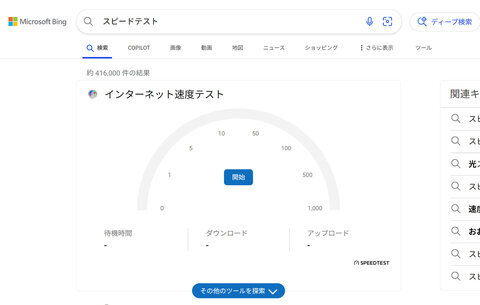 Bingにて「スピードテスト」を検索した結果