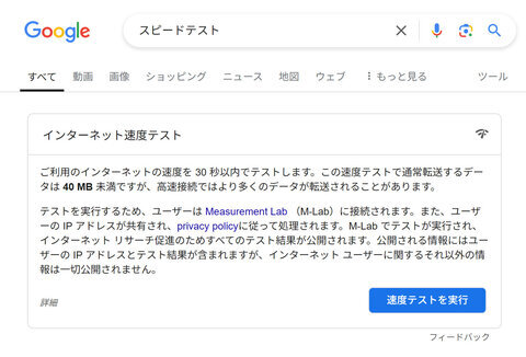 Googleにて「スピードテスト」で検索したときに出てくる画面