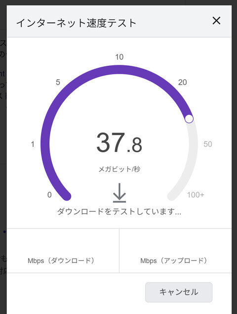 回線速度をチェック中（Google）