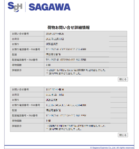 佐川急便 荷物検索画面