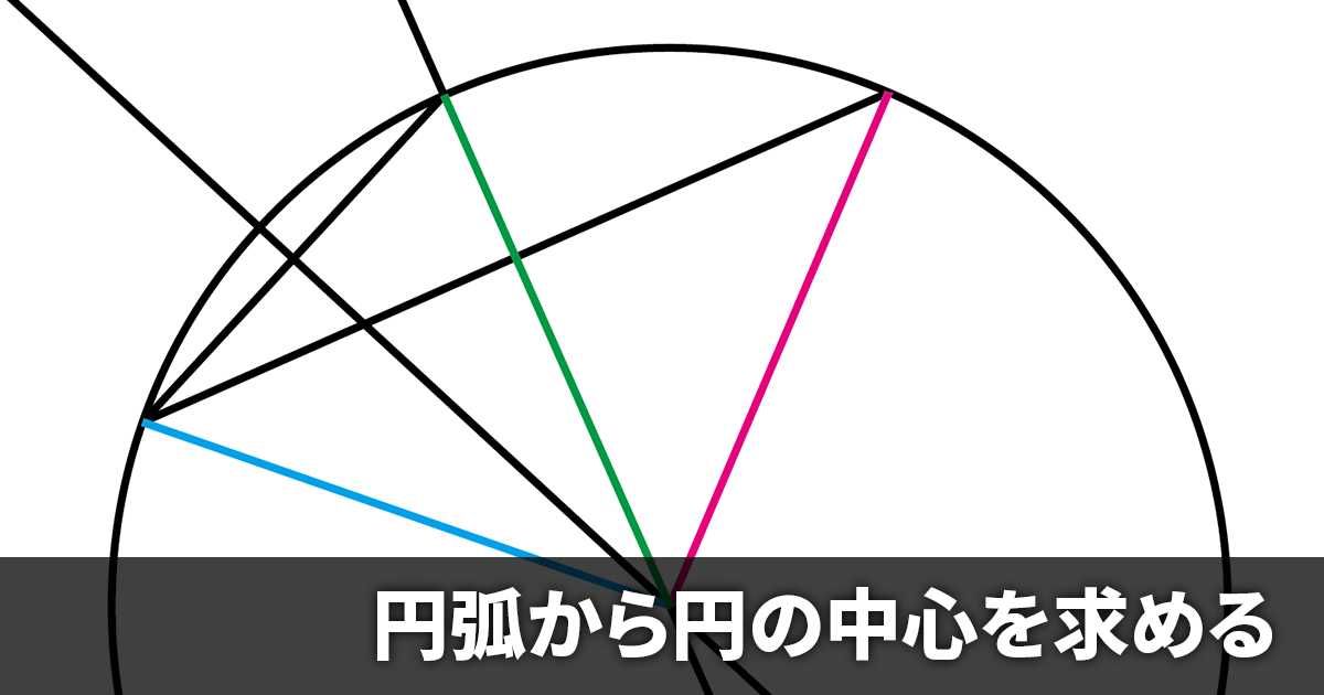 数学 円弧から円の中心が割り出せるのかを検証してみた 円弧のトレース用