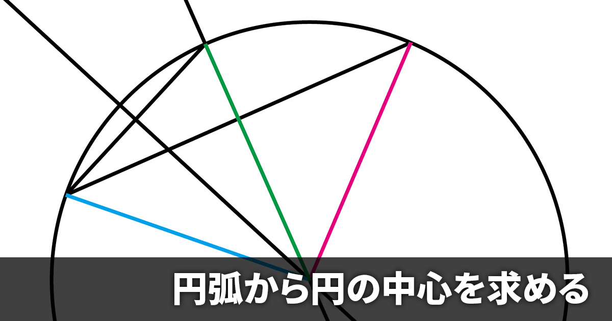 参考   多角度から   最後は底 数学】円弧から円の中心が割り出せるのかを検証してみた《円弧の