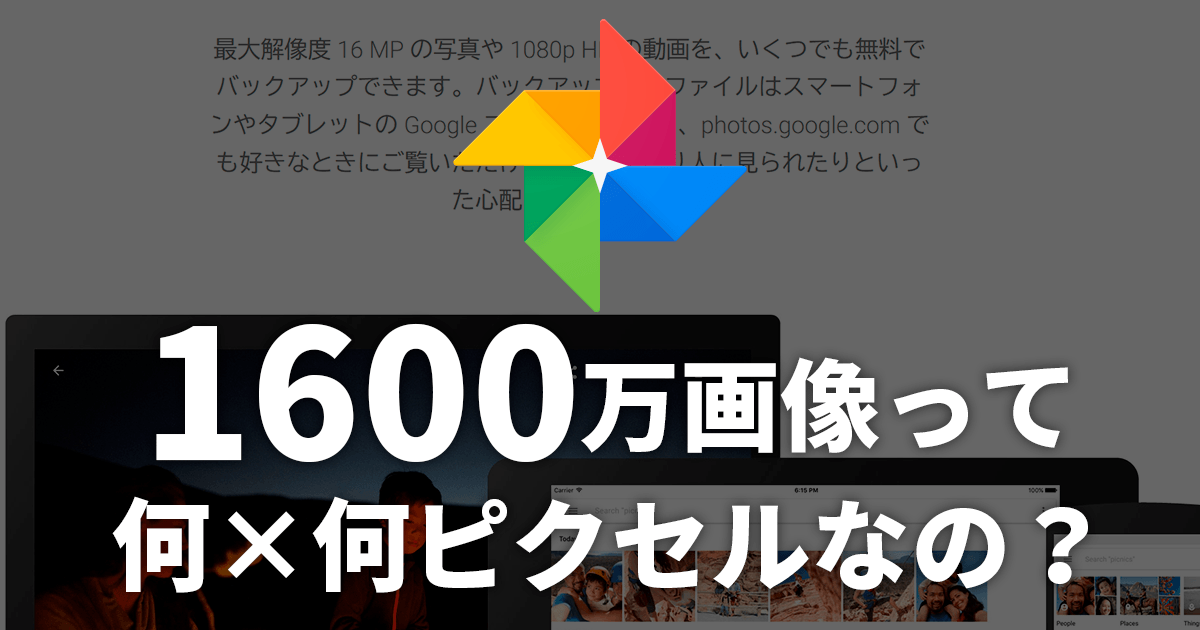 Google Photosの1600万画素って何×何ピクセルなの？ 計算してみた。