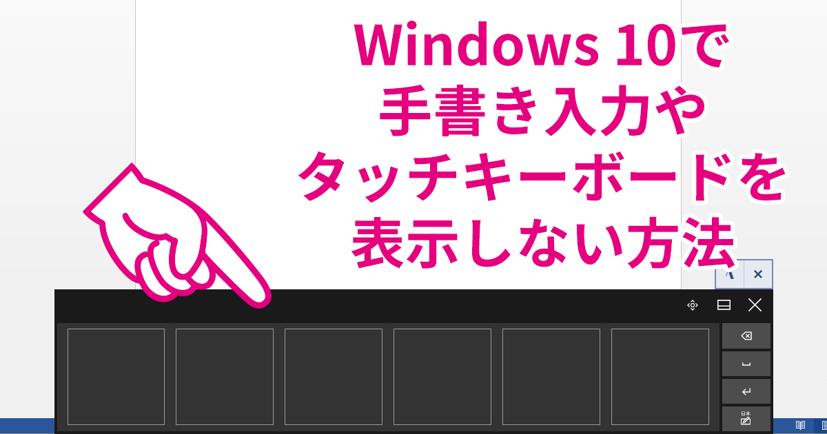年更新 Windows 10でタッチキーボードや手書き入力を表示させない方法 無効化する手順