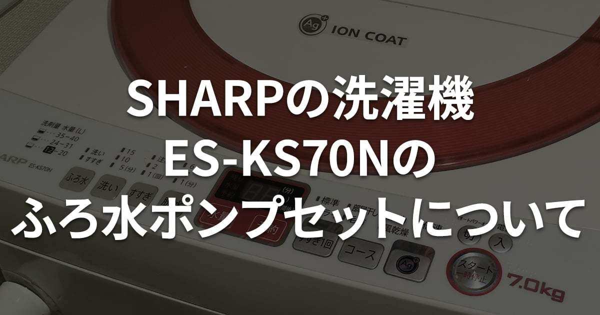 全品最安値に挑戦 SHARP ES-PX10A-S 洗濯機 風呂水給水ホース ポンプ