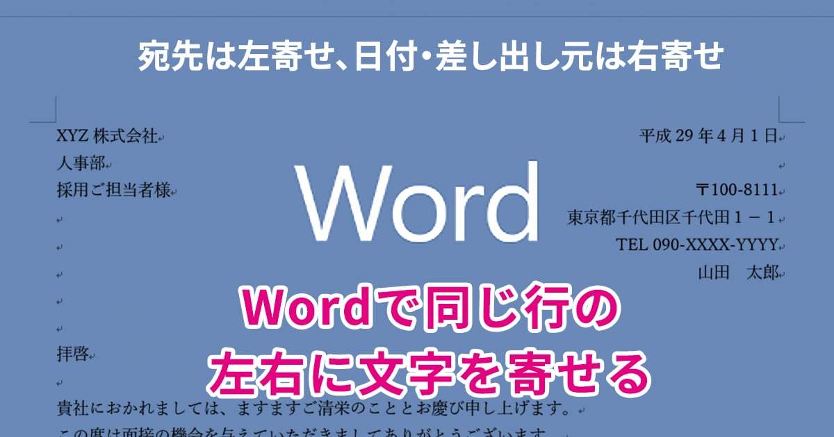 Word 送付状で宛先は左揃え 日付 差し出し元は右揃えのように 同じ行で文字をそれぞれ左右に寄せる方法