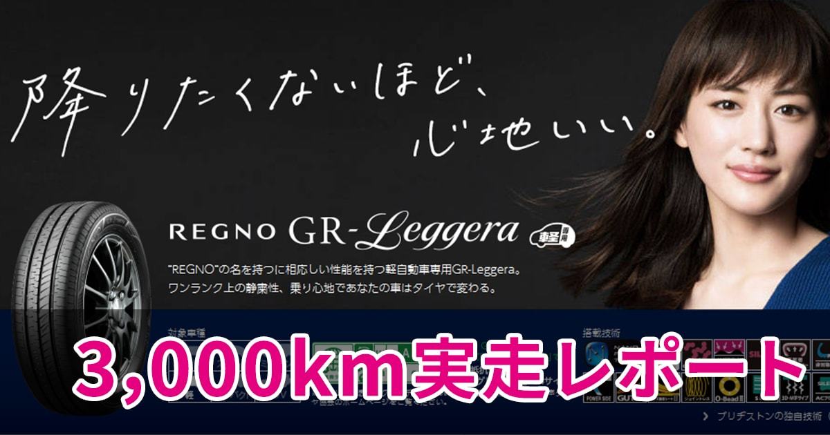タイヤ Regno Gr Leggera の3000km実走評価 軽自動車 車通勤が長距離の人にオススメ