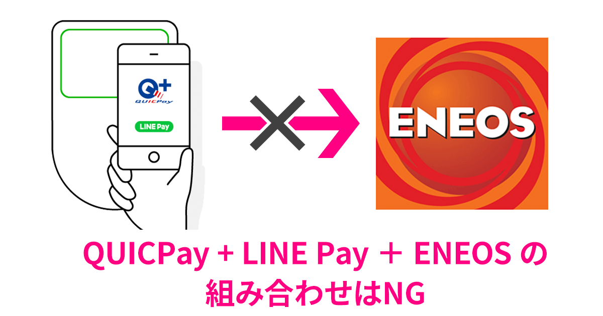 エネオス Line Payカードが使えない