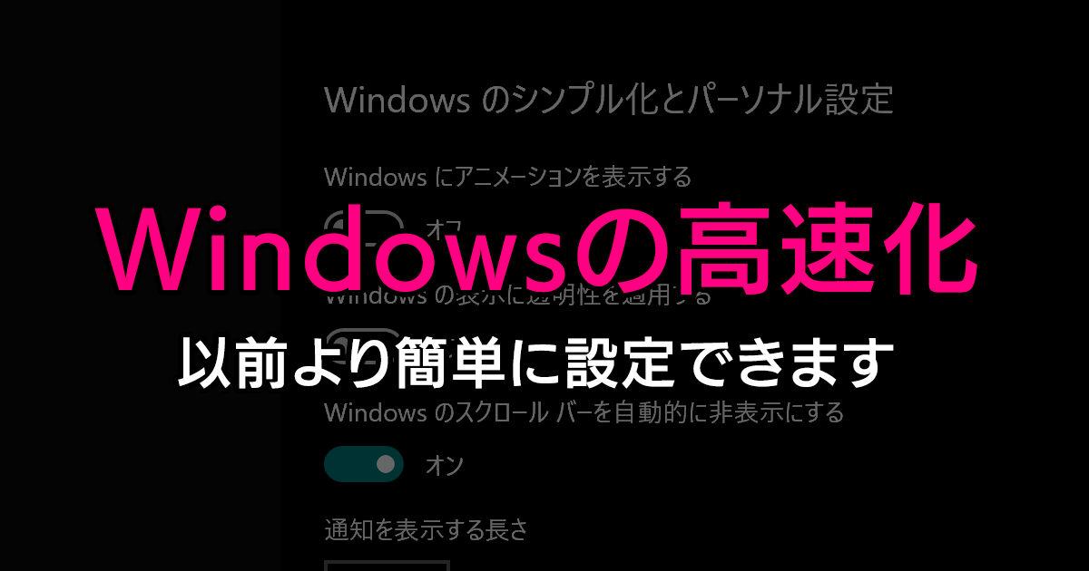 Windows 10で遅い動作を速くする2つの設定 アニメーション 透過性