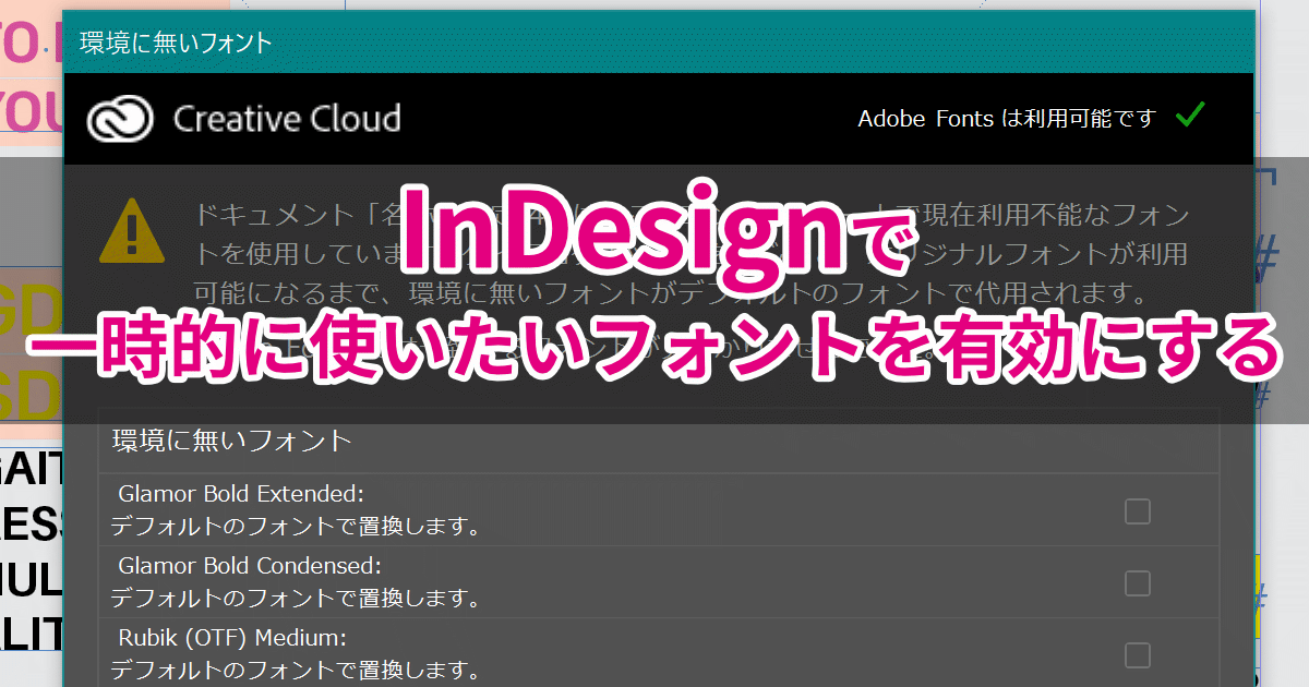 Indesignで一時的にフォントを有効にしたいときの方法