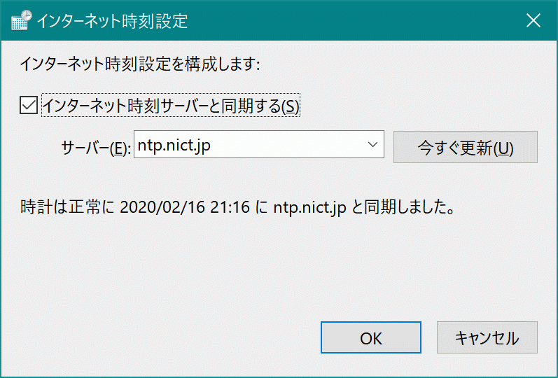 【Windows 10】時刻合わせのNTPサーバーを日本のサーバーに変更する