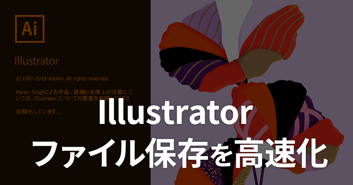 Illustrator の保存時間を短くするには バックグラウンドで保存 をオフに