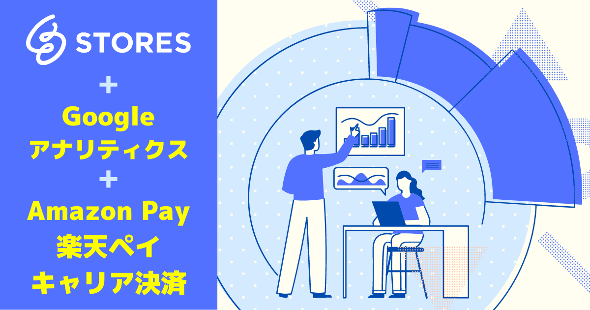 【STORES】Google アナリティクスのクロスドメイントラッキング設定ではAmazon Pay・楽天ペイ