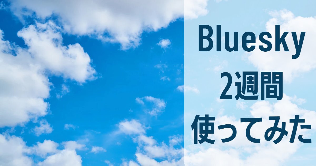 【2024年1月更新】分散型SNS「Bluesky」を2週間ほど使ってみたレビュー（2023年4月）