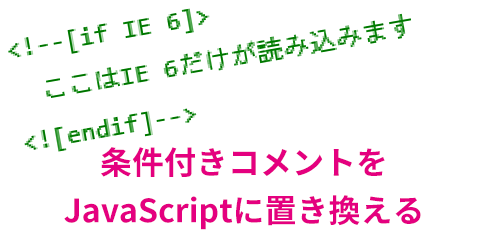 20150530-IEの条件付きコメントをJavaScriptに置き換える-01