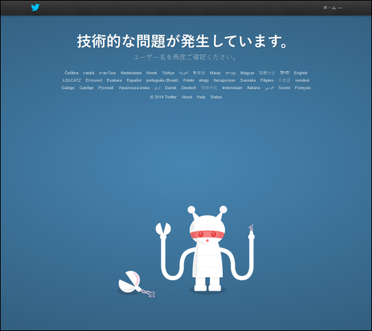 20140312-Twitter-エラー画面-技術的な問題が発生しています-01