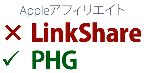 20130827-AppleアフィリエイトはLinkShareからPHGへ-00