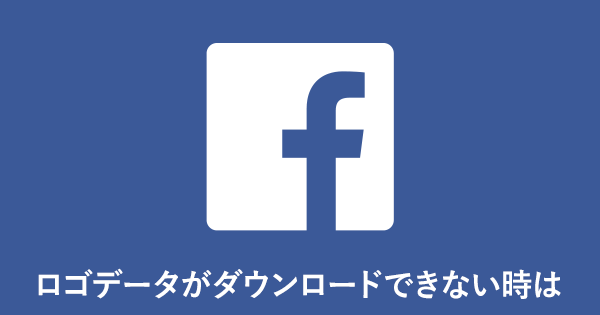 Facebookのロゴ画像が公式サイトからダウンロードできない時は 言語を
