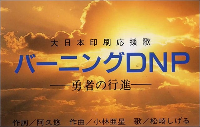 20140203-大日本印刷応援歌-バーニングDNP-01
