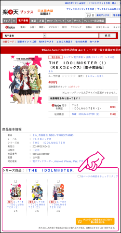 20141222-楽天Koboでアイドルマスターのコミックを購入-02