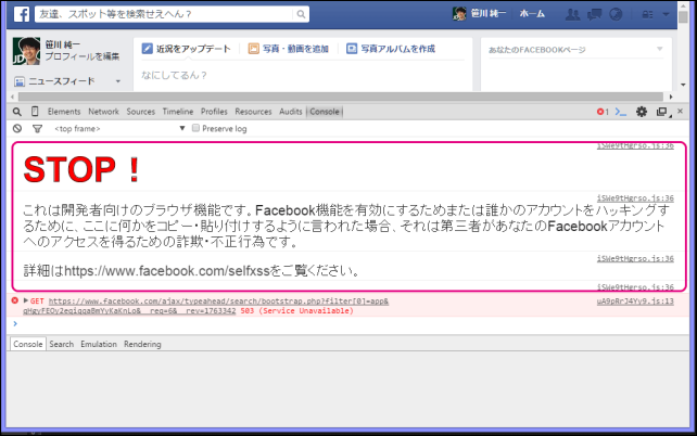 20150602-Facebookのサイトでコンソールを開くと警告が表示-03