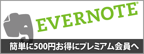 20140418-evernote-プレミアムパック-00