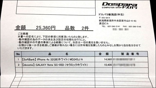 Iphone 4s Galaxy Note Sc 05dの中古買取価格は意外と高かった