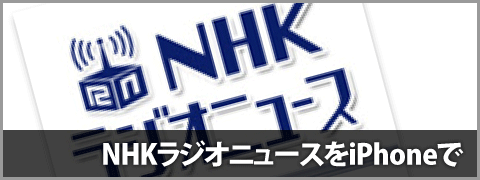 NHKラジオニュースをiPhoneで手軽に聞く
