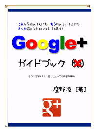 20120609-Google＋ガイドブック（鷹野凌著）-01