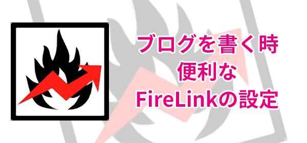 20150614-FirefoxのアドインFireLinkの設定集-00