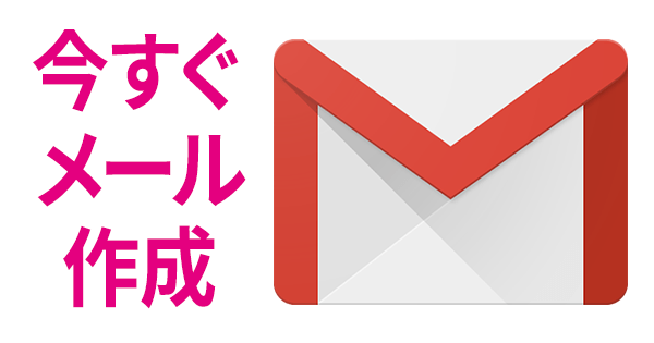 20170208-今すぐGmailのメール作成画面に移動-01